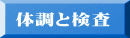 体調と検査
