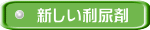 新しい利尿剤