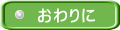 おわりに
