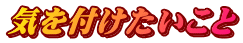 気を付けたいこと
