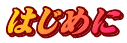はじめに