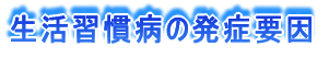 生活習慣病の発症要因