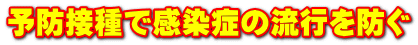 予防接種で感染症の流行を防ぐ