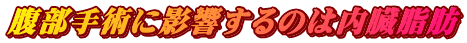 腹部手術に影響するのは内臓脂肪