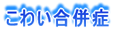 こわい合併症