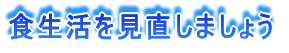 食生活を見直しましょう
