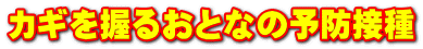 カギを握るおとなの予防接種