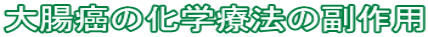 大腸癌の化学療法の副作用