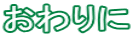 おわりに
