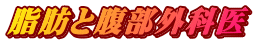 脂肪と腹部外科医