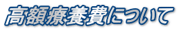 高額療養費について