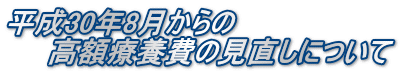 平成30年8月からの 高額療養費の見直しについて
