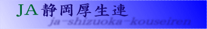 JA静岡厚生連
